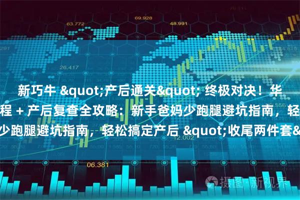 新巧牛 "产后通关" 终极对决！华信医院 vs 天坛医院出院流程 + 产后复查全攻略：新手爸妈少跑腿避坑指南，轻松搞定产后 "收尾两件套"！